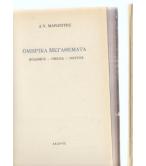 ΟΜΗΡΙΚΑ ΜΕΓΑΘΕΜΑΤΑ